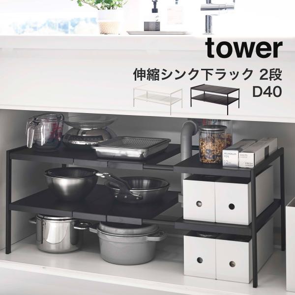伸縮シンク下ラック 2段 タワー tower 山崎実業 yamazaki D40 奥行40cm キッ...