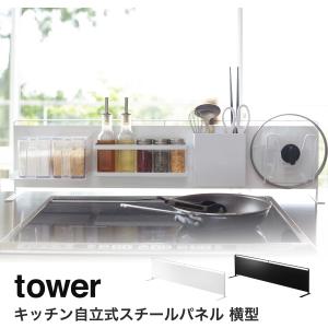 山崎実業 tower キッチン自立式スチールパネル 横型 キッチン収納 マグネット 磁石 おしゃれ キッチンツールスタンド