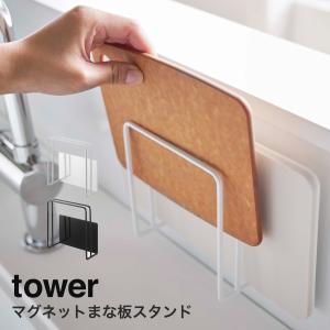 マグネットまな板スタンド タワー tower 山崎実業 yamazaki キッチン マグネット おしゃれ キッチン収納 マグネット収納｜tamatoshi