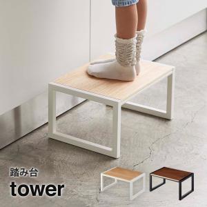 踏み台 タワー tower 山崎実業 yamazaki ステップ台 踏台