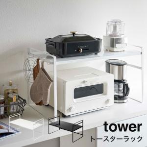 トースターラック tower 山崎実業 ワイド ...の商品画像