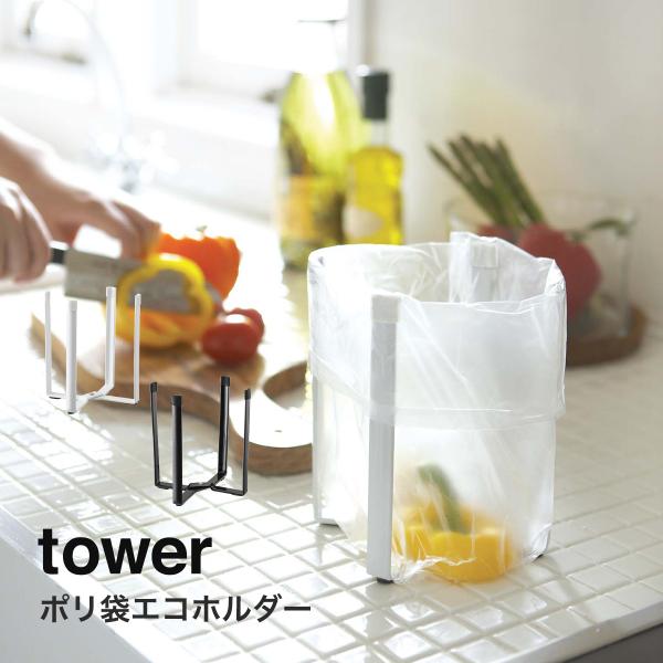 ポリ袋エコホルダー タワー tower 山崎実業 yamazaki キッチン ゴミ箱 キッチン収納 ...