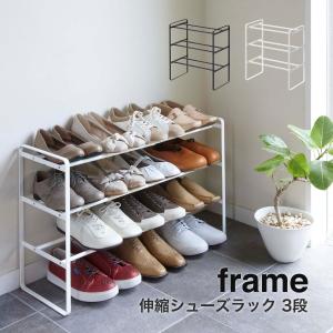 伸縮シューズラック フレーム frame 山崎実業 yamazaki 3段 伸縮シューズラック 玄関 シューズラック 靴箱 伸縮 7555 7556｜ハンガー&インテリアTAMATOSHI