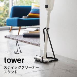 スティッククリーナースタンド タワー tower 山崎実業 yamazaki リビング 掃除道具 掃除収納 おしゃれ 掃除機スタンド 掃除機立て｜ハンガー&インテリアTAMATOSHI