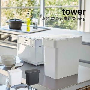 米びつ 5kg 密閉 袋ごと タワー tower 山崎実業 計量カップ付 おしゃれ シンク下 ライスストッカー キッチン収納