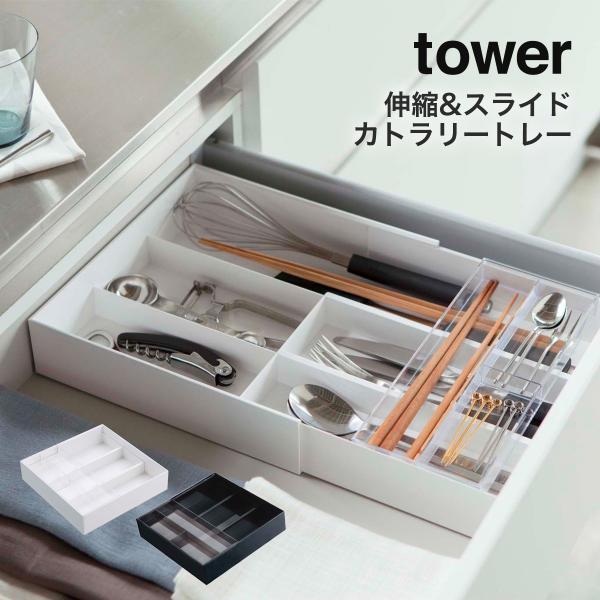 伸縮&amp;スライド カトラリートレー タワー tower 山崎実業 yamazaki カトラリー収納 2...