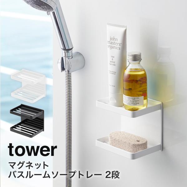 お風呂 収納 風呂 ふろ マグネットバスルームソープトレー 2段 タワー tower 山崎実業 ya...