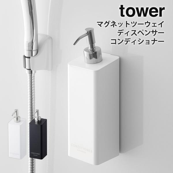 マグネットツーウェイディスペンサー タワー tower 山崎実業 yamazaki バス バス収納 ...