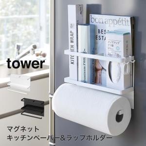 山崎実業 tower キッチンペーパーホルダー ラップホルダー マグネット キッチン収納 ラップ 収納