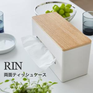 両面ティッシュケース リン RIN 山崎実業 y...の商品画像
