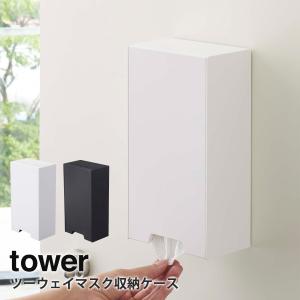 ツーウェイマスク収納ケース タワー tower 山崎実業 yamazaki 玄関 マスク収納 マスクケース 壁面収納 おしゃれ マグネット｜tamatoshi