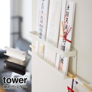 お札立て おしゃれ 神札 ホルダー Tower タワー お札 おふだ 御札 壁掛け 飾り方 神棚 モダン 破魔矢 収納 お守り 壁 収納 初詣 参拝 山崎実業 クッチーナ C2772 2746 キッチン雑貨 インテリア Cucina 通販 Yahoo ショッピング