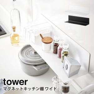 マグネットキッチン棚 タワー tower 山崎実...の商品画像