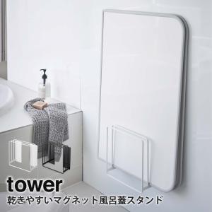 乾きやすいマグネット風呂蓋スタンド タワー tower