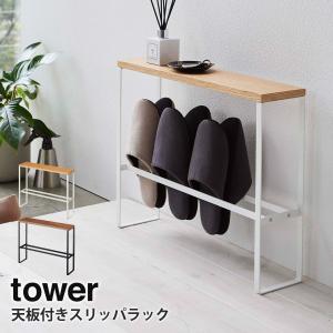 タワースリッパラック（美品） tower 引っ掛け式 スリッパラックタワー 06314 「送料無料」 : 住
