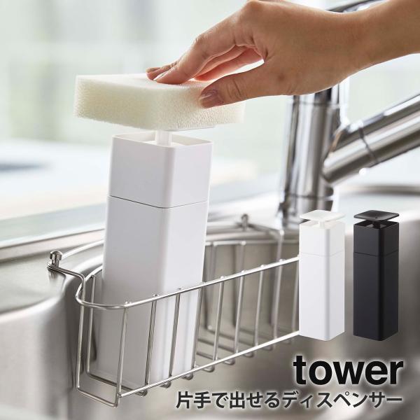 片手で出せるディスペンサー タワー tower 山崎実業 yamazaki ディスペンサー キッチン...