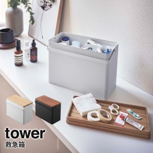 廃番|救急箱 タワー tower 山崎実業 yamazaki 薬箱 薬入れ 防災 収納 収納ケース 大容量 ふた付き 取っ手付き 丈夫 おしゃれ