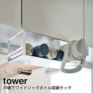 戸棚下ワイドジャグボトル収納ラック タワー tower 山崎実業 yamazaki キッチン ジャグボトル 戸棚下 ボトル 水筒 収納｜tamatoshi