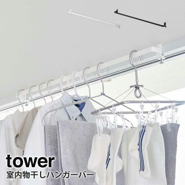 室内物干しハンガーバー タワー tower 山崎実業 yamazaki リビング ランドリー 室内干...