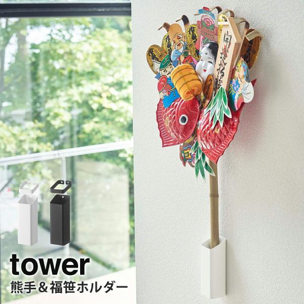 熊手&amp;福笹ホルダー タワー tower 山崎実業 yamazaki 熊手 福笹 正月飾り 縁起物 収...