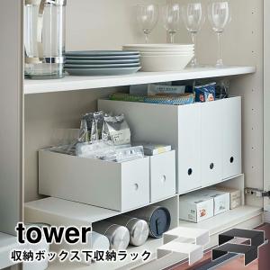収納ボックス下収納ラック タワー tower 山崎実業 yamazaki おしゃれ キッチン収納 スリム 隙間収納 コの字 2個セット 隙間