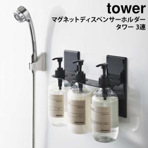 お風呂 収納 風呂 ふろ マグネットディスペンサーホルダー タワー tower 山崎実業 yamazaki 3連 おしゃれ｜ハンガー&インテリアTAMATOSHI