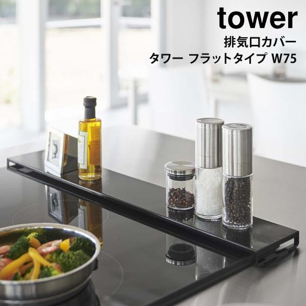 排気口カバー タワー tower 山崎実業 yamazaki フラットタイプ W75 キッチン 排気...