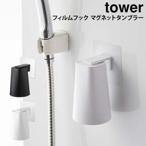 フィルムフック マグネットタンブラー タワー tower 山崎実業 yamazaki ごみ箱 壁掛け トイレ収納 コップ コップ収納 マグネット