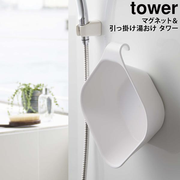 引っ掛け風呂イス タワー tower 山崎実業 yamazaki SH30 バス 風呂イス 風呂椅子...