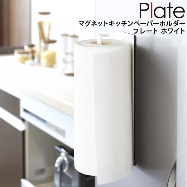 マグネットキッチンペーパーホルダー プレート plate 山崎実業 yamazaki ホワイト キッ...