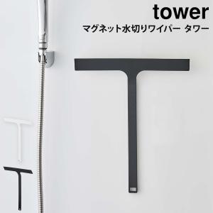 マグネット水切りワイパー タワー tower 山...の商品画像