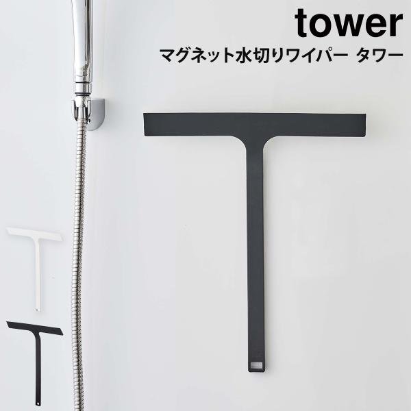 山崎実業 tower マグネット水切りワイパー お風呂 浴室 掃除 磁石 ホワイト