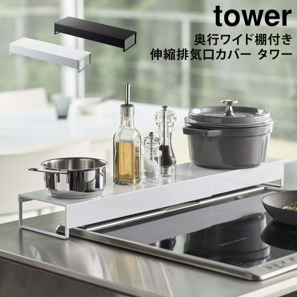 奥行ワイド棚付き伸縮排気口カバー タワー tower 山崎実業 yamazaki キッチン 排気口 ...