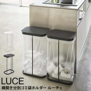 横開き分別ゴミ袋ホルダー ルーチェ LUCE 山...の商品画像
