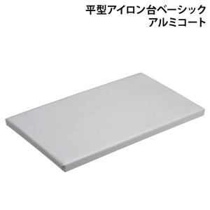 平型アイロン台ベーシック アルミコート 山崎実業 yamazaki 軽量 アイロン台 アルミコート 卓上 置き型 薄型 おしゃれ