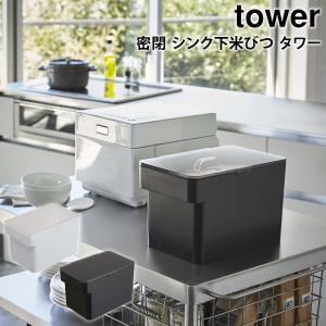 密閉 シンク下米びつ タワー tower 5kg 山崎実業 yamazaki 軽量カップ付き 透明蓋 隙間収納 キッチン収納 シンク下