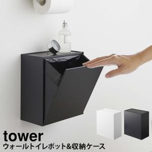 ウォールトイレポット&収納ケースタワー tower 山崎実業 yamazaki サニタリー トイレ収納 サニタリー収納 ごみ箱 壁掛け｜ハンガー&インテリアTAMATOSHI