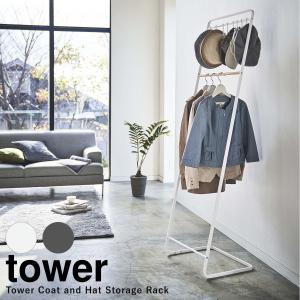 帽子収納フック付き コートハンガー タワー tower 山崎実業 yamazaki towerシリー...