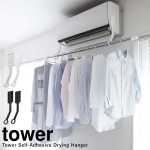 室内物干し ポールホルダー エアコン フィルムフック tower 山崎実業 室内干し 洗濯物 衣類 部屋干し