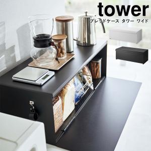 ブレッドケース タワー ワイド 山崎実業 tower ブレッドドロワー パン収納 ホワイト ブラック yamazaki 3022 3023｜ハンガー&インテリアTAMATOSHI