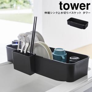 伸縮シンク上水切りバスケット タワー 山崎実業 tower 伸縮 シンク上 水切り かご バスケット 伸縮式 ブラック yamazaki 4243