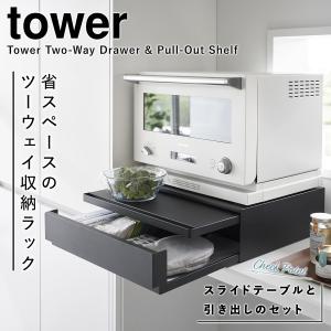 山崎実業 tower キッチン収納 家電下 引...の詳細画像1