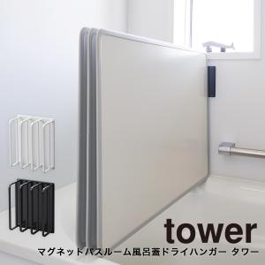 マグネットバスルーム風呂蓋ドライハンガー タワー  お風呂 浴室 山崎実業 tower yamazaki 2枚組 3枚組 対応 ホワイト ブラック 3955 3956 タワーシリーズ｜ハンガー&インテリアTAMATOSHI