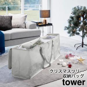 クリスマスツリー収納バッグ タワー ライトグレー 山崎実業 tower おしゃれ スリム グレー yamazaki タワーシリーズ 6909｜tamatoshi