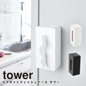 キッチン収納 壁掛け  マグネットティッシュケース タワー tower 山崎実業 yamazaki 冷蔵庫 ホワイト ブラック 4001 4002｜tamatoshi