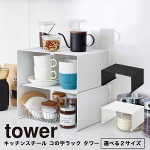山崎実業 tower キッチン収納 コの字ラック Lサイズ シンク下 食器棚 スチール タワー キッチンラック