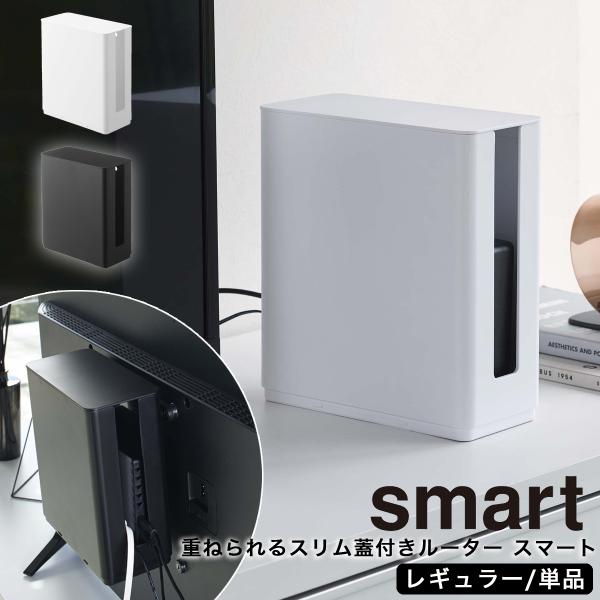 ルーター 収納 モデム ケース 壁掛け可 おしゃれ スリム 蓋付き スマート 山崎実業 smart ...