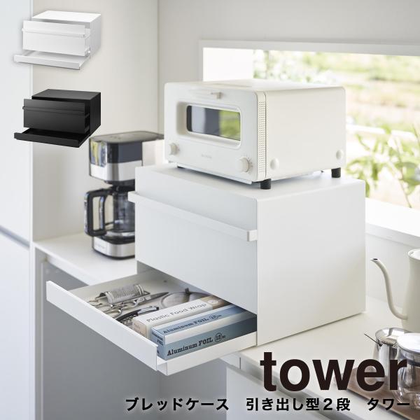 ブレッドケース タワー 引き出し型 2段 山崎実業 tower キッチン収納 パンケース 引き出し ...
