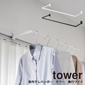 室内物干しハンガー タワー 奥行ワイド 山崎実業 tower 部屋干し ハンガーバー 収納 洗濯 バー 突っ張り 梅雨 カビ対策 ホワイト ブラック 1741 1742 yamazaki｜tamatoshi