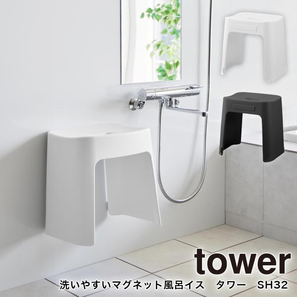 風呂椅子 マグネット 浮かせる タワー 山崎実業 tower バスチェア 32cm 浴室 洗いやすい...